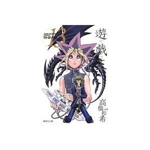 高橋和希 遊☆戯☆王 13 COMIC | 