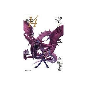 高橋和希 遊☆戯☆王 14 COMIC | 