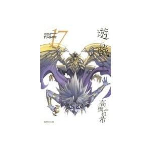 高橋和希 遊☆戯☆王 17 COMIC | 
