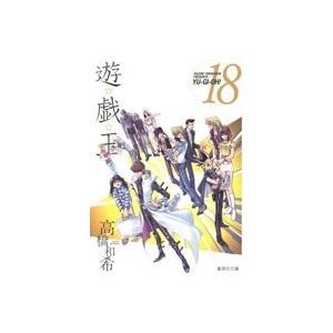 高橋和希 遊☆戯☆王 18 COMIC | 
