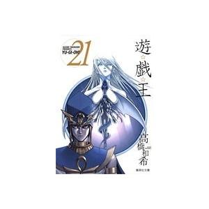 高橋和希 遊☆戯☆王 21 COMIC | 