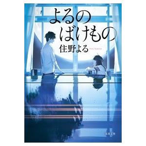 住野よる よるのばけもの Book | 