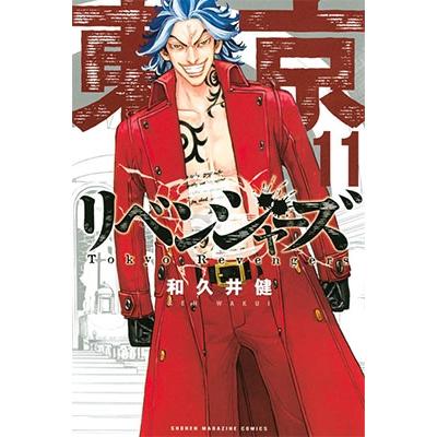 和久井健 東京卍リベンジャーズ(11) COMIC | 