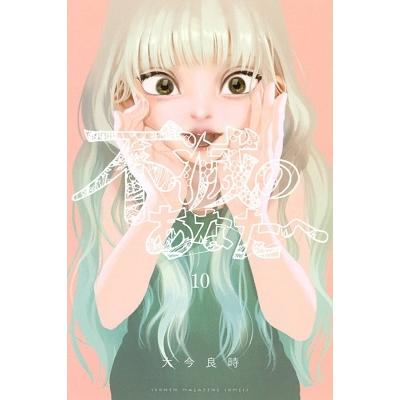 大今良時 不滅のあなたへ(10) COMIC | 