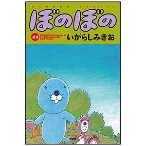 いがらしみきお ぼのぼの 44 COMIC | 
