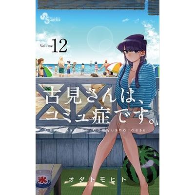 オダトモヒト 古見さんは、コミュ症です。 (12) COMIC | 