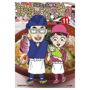 ラズウェル細木 美味い話にゃ肴あり 11 COMIC | 