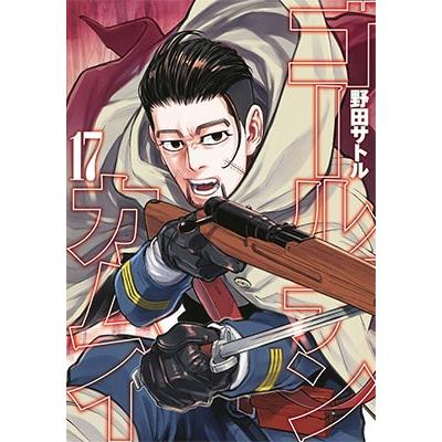 野田サトル ゴールデンカムイ 17 ヤングジャンプコミックス COMIC | 