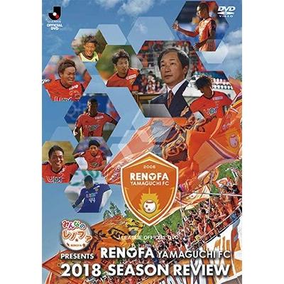 レノファ山口FC みんなのレノファ presents レノファ山口FC  2018 シーズンレビュー DVD | 