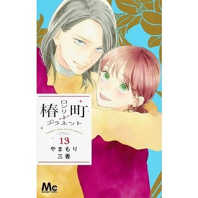 やまもり三香 椿町ロンリープラネット 13 COMIC | 