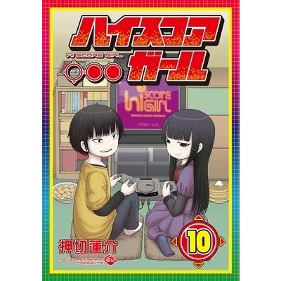 押切蓮介 ハイスコアガール 10 COMIC | 