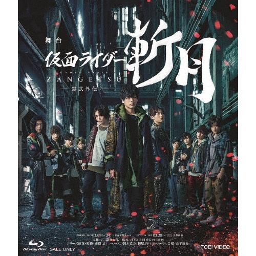 久保田悠来 舞台「仮面ライダー斬月」-鎧武外伝- DX斬月カチドキアームズライドウォッチ版＜初回生産限定版＞ Blu-ray Disc | 