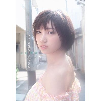 太田夢莉 太田夢莉 ファースト写真集 『 ノスタルチメンタル 』 Book | 