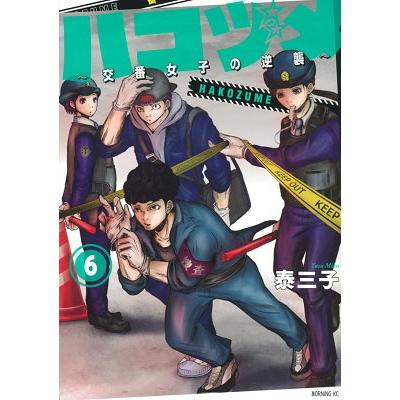 泰三子 ハコヅメ〜交番女子の逆襲〜(6) COMIC | 