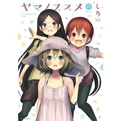 しろ ヤマノススメ 17 COMIC | 