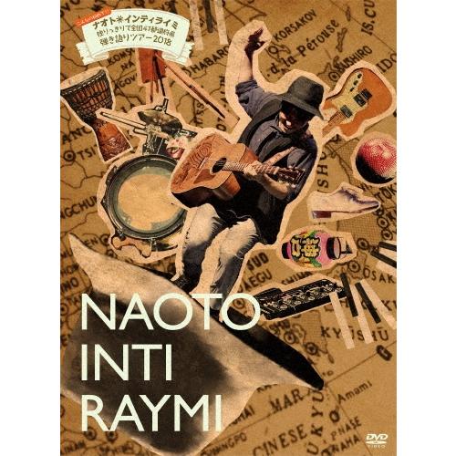 ナオト・インティライミ こんなの初めて！！ナオト・インティライミ 独りっきりで全国47都道府県 弾き語りツアー2018 DVD | 