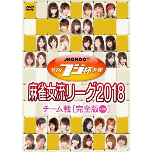 夕刊フジ杯争奪 麻雀女流リーグ2018 チーム戦 DVD | 