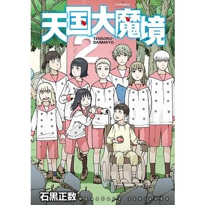 石黒正数 天国大魔境(2) COMIC | 