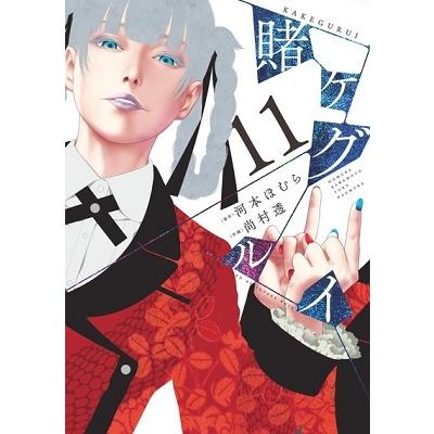 尚村透 賭ケグルイ 11 COMIC | 