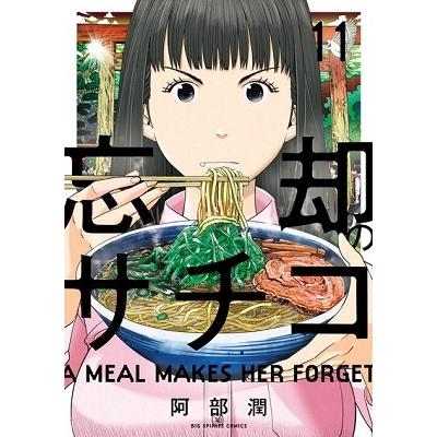 阿部潤 忘却のサチコ (11) COMIC | 