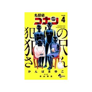 青山剛昌 名探偵コナン 犯人の犯沢さん (4) COMIC | 