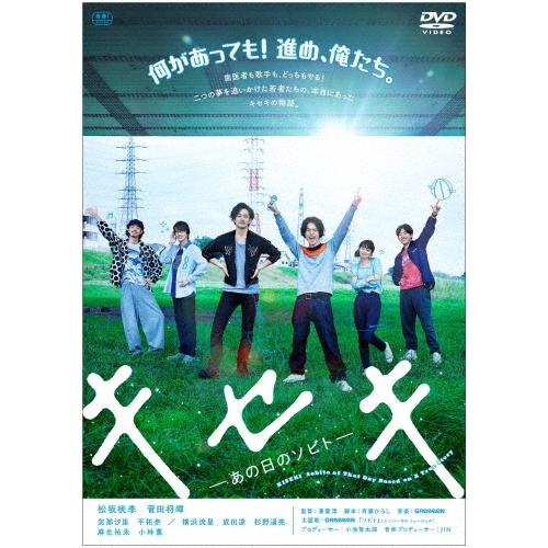 キセキ -あの日のソビト- スペシャル・プライス DVD | 