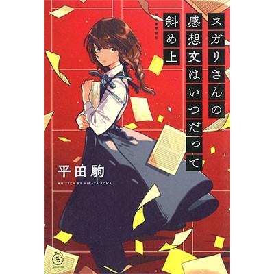 平田駒 スガリさんの感想文はいつだって斜め上 Book｜tower