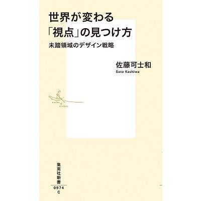 佐藤可士和 世界が変わる「視点」の見つけ方 未踏領域のデザイン戦略 