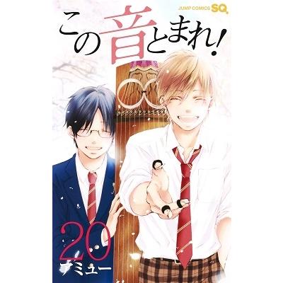 アミュー この音とまれ! 20 ジャンプコミックス COMIC | 