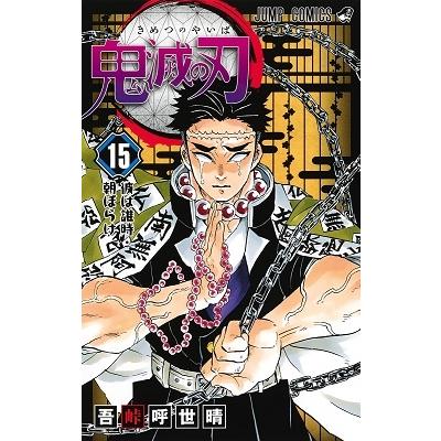 吾峠呼世晴 鬼滅の刃 15 COMIC | 