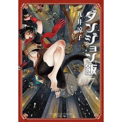 九井諒子 ダンジョン飯 7巻 COMIC | 