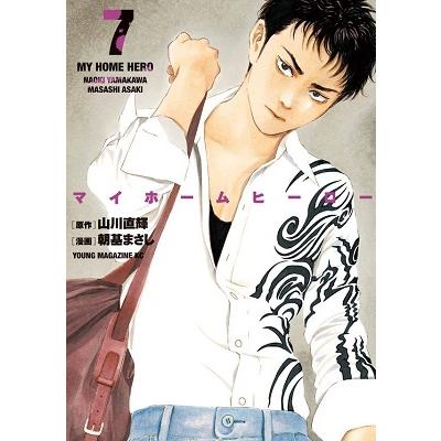 山川直輝 マイホームヒーロー(7) COMIC | 