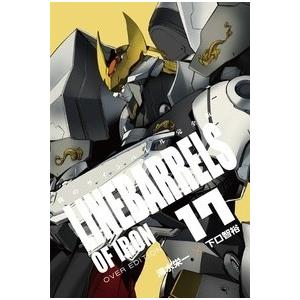 清水栄一 鉄のラインバレル完全版 17 COMIC | 