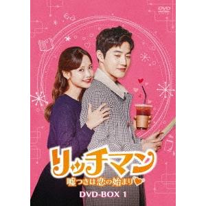 リッチマン〜嘘つきは恋の始まり〜 DVD-BOX1 DVD | 