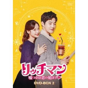 リッチマン〜嘘つきは恋の始まり〜 DVD-BOX2 DVD | 