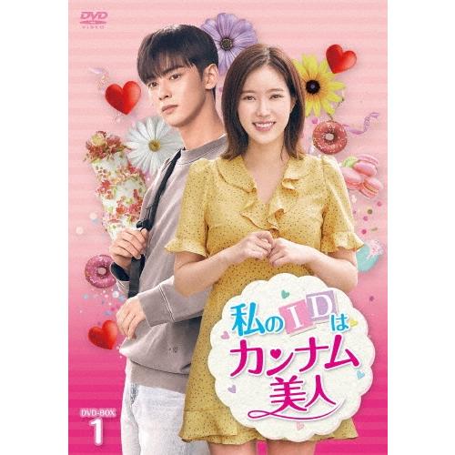 私のIDはカンナム美人 DVD-BOX1 DVD | 