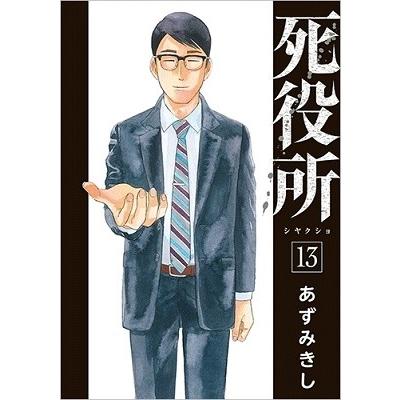 あずみきし 死役所 13 COMIC | 