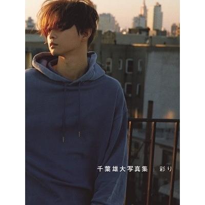千葉雄大 千葉雄大 写真集 『 彩り 』 Book | 