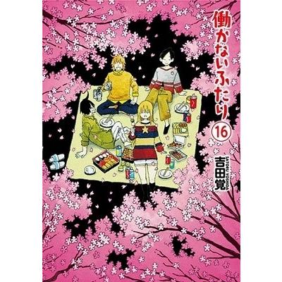 吉田覚 働かないふたり 16 COMIC | 