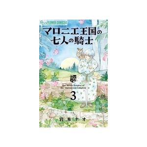 岩本ナオ マロニエ王国の七人の騎士 (3) COMIC | 
