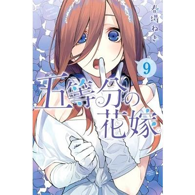 春場ねぎ 五等分の花嫁(9) COMIC | 