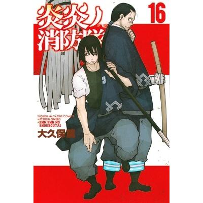 大久保篤 炎炎ノ消防隊(16) COMIC | 