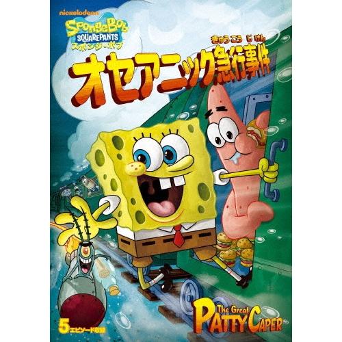 スポンジ・ボブ オセアニック急行事件 DVD ※特典あり | 