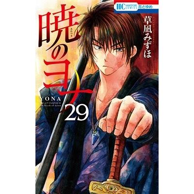 草凪みずほ 暁のヨナ 29 COMIC | 
