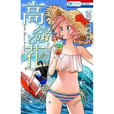 師走ゆき 高嶺と花 14 COMIC | 