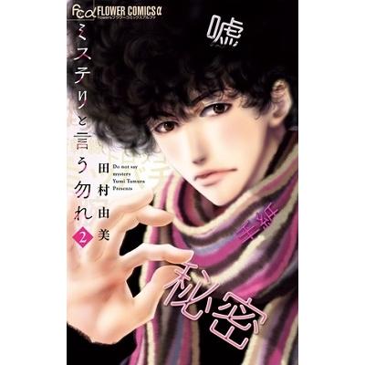 田村由美 ミステリと言う勿れ (2) COMIC | 