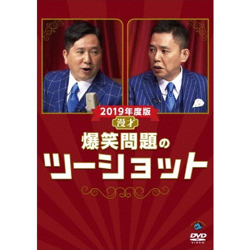 爆笑問題 2019年度版 漫才 爆笑問題のツーショット DVD | 