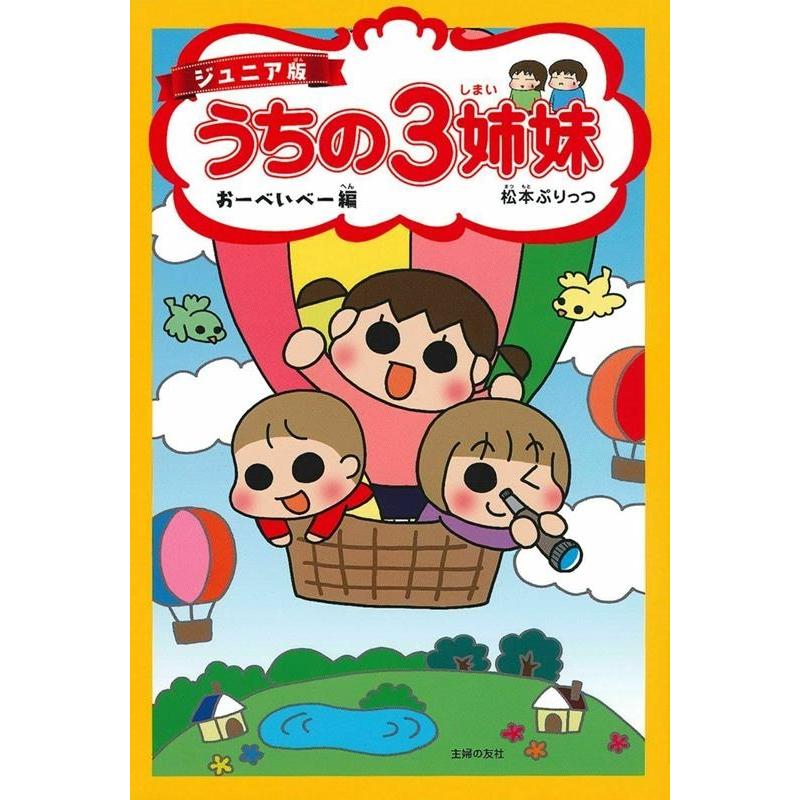 松本ぷりっつ ジュニア版 うちの3姉妹 おーべいべー編 Book | 