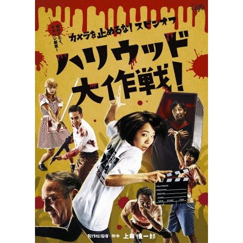 カメラを止めるな!スピンオフ ハリウッド大作戦! DVD | 