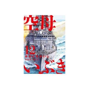 かわぐちかいじ 空母いぶき (12) COMIC | 